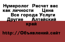 Нумеролог. Расчет вас, как личности.  › Цена ­ 400 - Все города Услуги » Другие   . Алтайский край